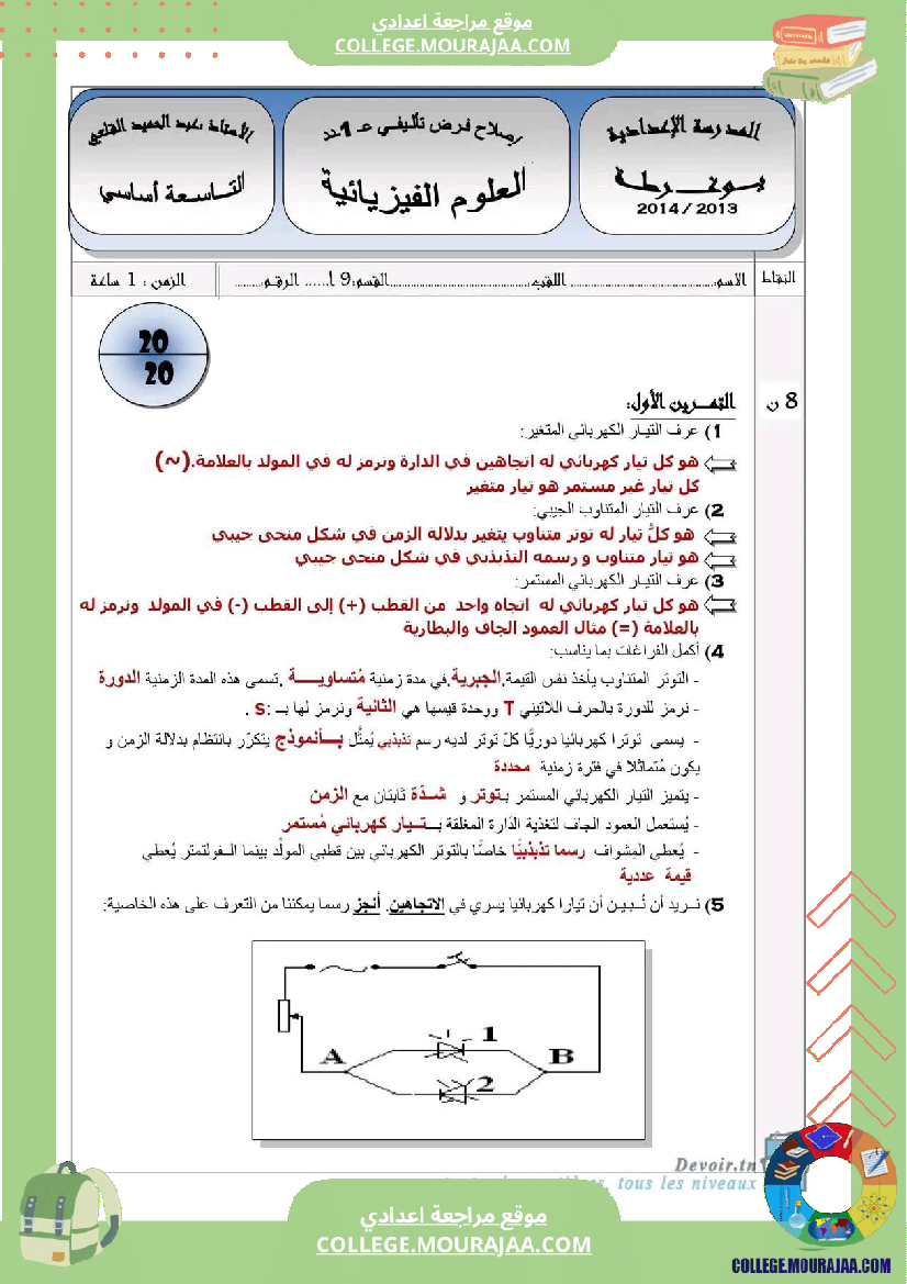 تاسعة أساسي علوم فيزيائية الثلاثي الأول فرض تأليفي عدد 1 بالاصلاح