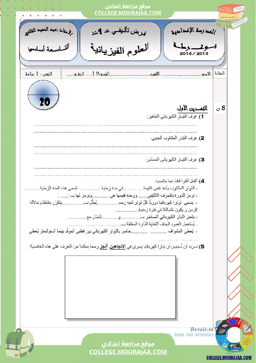 تاسعة أساسي علوم فيزيائية الثلاثي الأول فرض تأليفي عدد 1 بالاصلاح