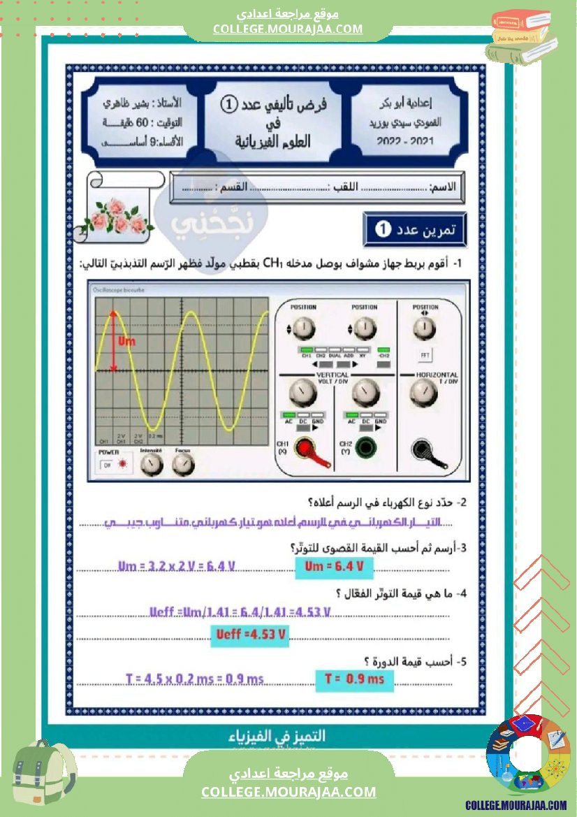 تاسعة أساسي علوم فيزيائية الثلاثي الأول فرض تأليفي عدد 1 بالاصلاح 1