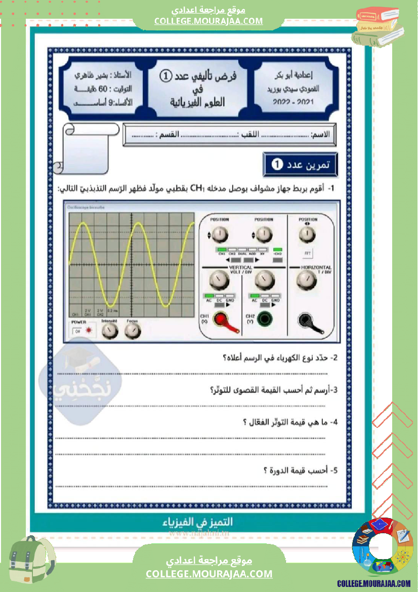تاسعة أساسي علوم فيزيائية الثلاثي الأول فرض تأليفي عدد 1 بالاصلاح 1