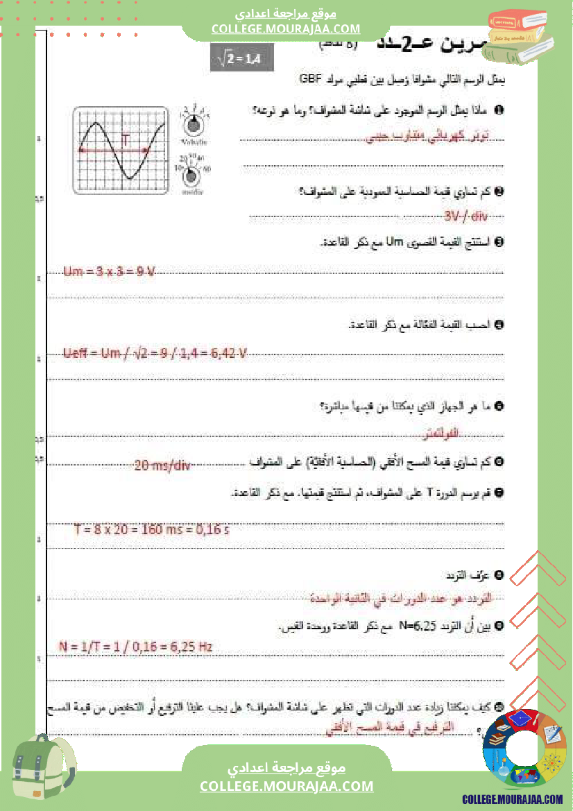 تاسعة أساسي علوم فيزيائية الثلاثي الأول فروض تأليفية عدد 1 بالاصلاح