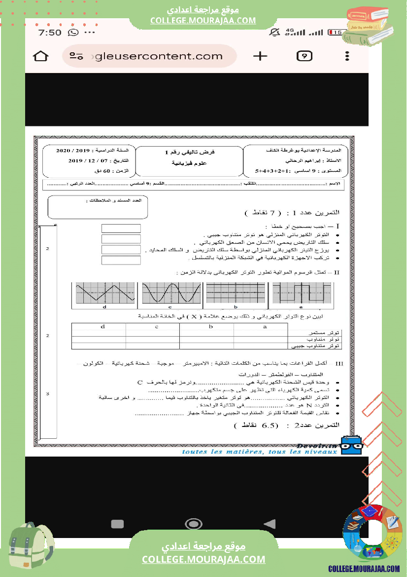 تاسعة أساسي علوم فيزيائية الثلاثي الأول فروض تأليفية عدد 1 بالاصلاح