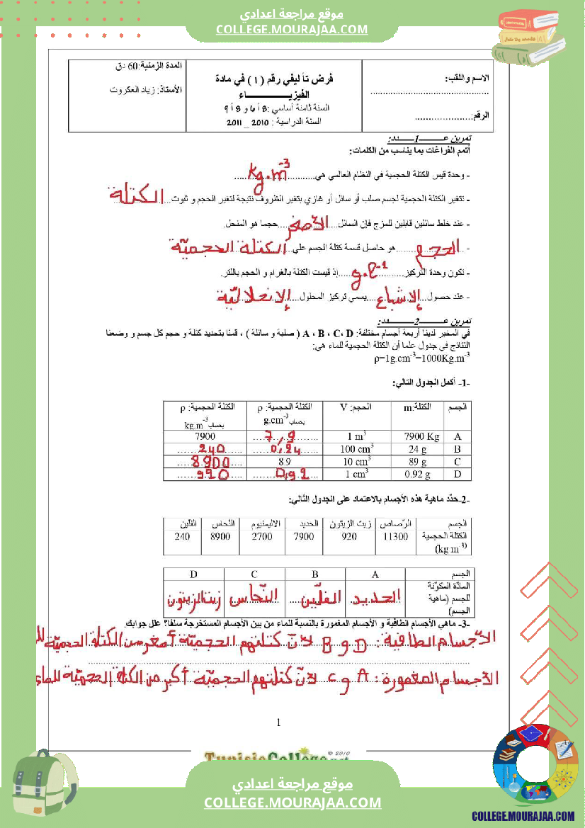 تاسعة أساسي علوم فيزيائية الثلاثي الأول فروض تأليفية عدد 1 بالاصلاح