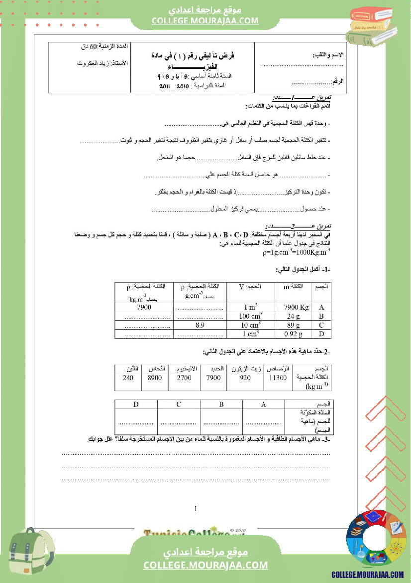 تاسعة أساسي علوم فيزيائية الثلاثي الأول فروض تأليفية عدد 1 بالاصلاح