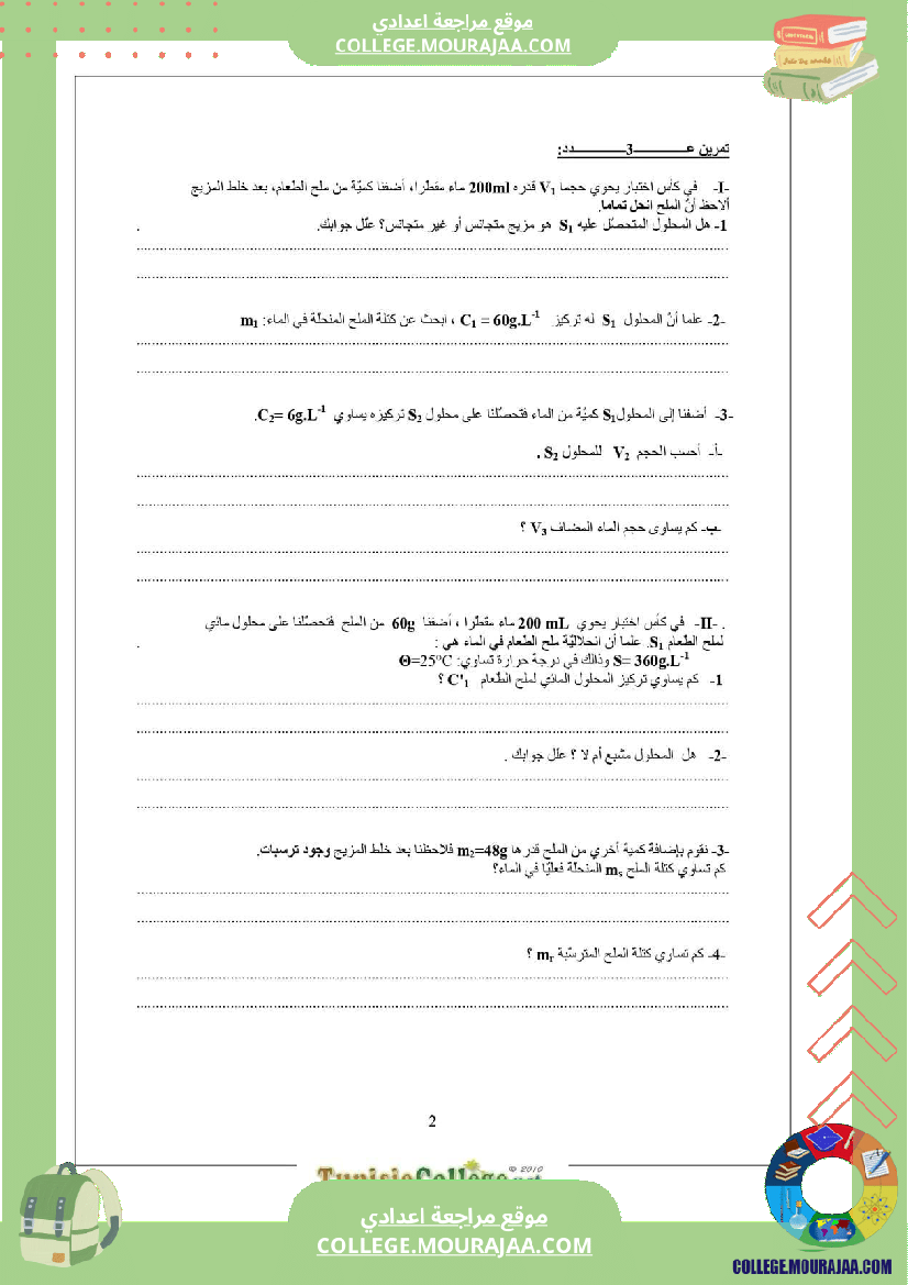 تاسعة أساسي علوم فيزيائية الثلاثي الأول فروض تأليفية عدد 1 بالاصلاح