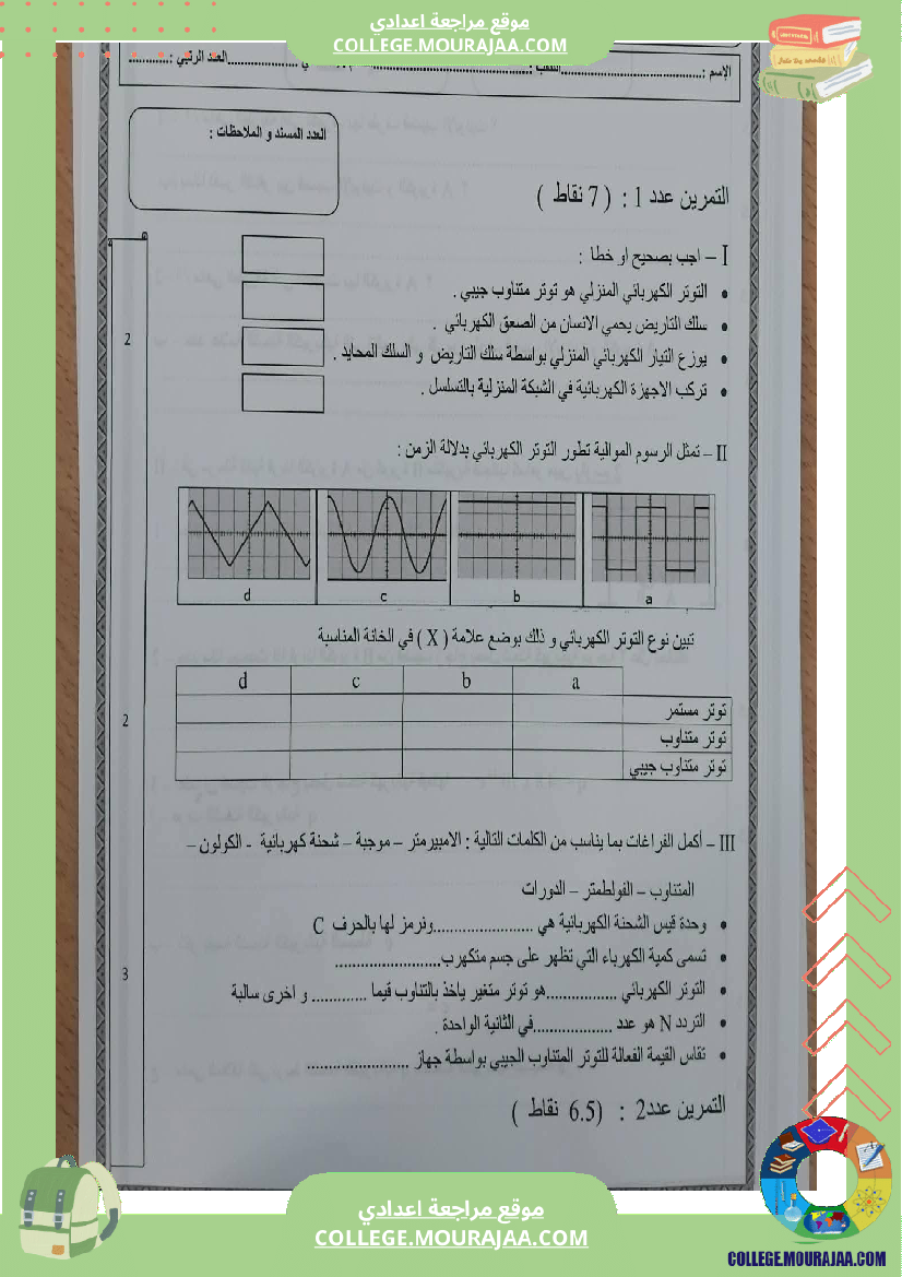 تاسعة_أساسي_علوم_فيزيائية_فرض_تأليفي_عدد_1_بالاصلاح