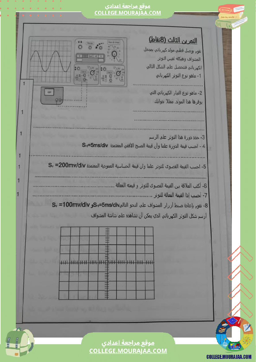 تاسعة_أساسي_علوم_فيزيائية_فرض_تأليفي_عدد_1_بالاصلاح
