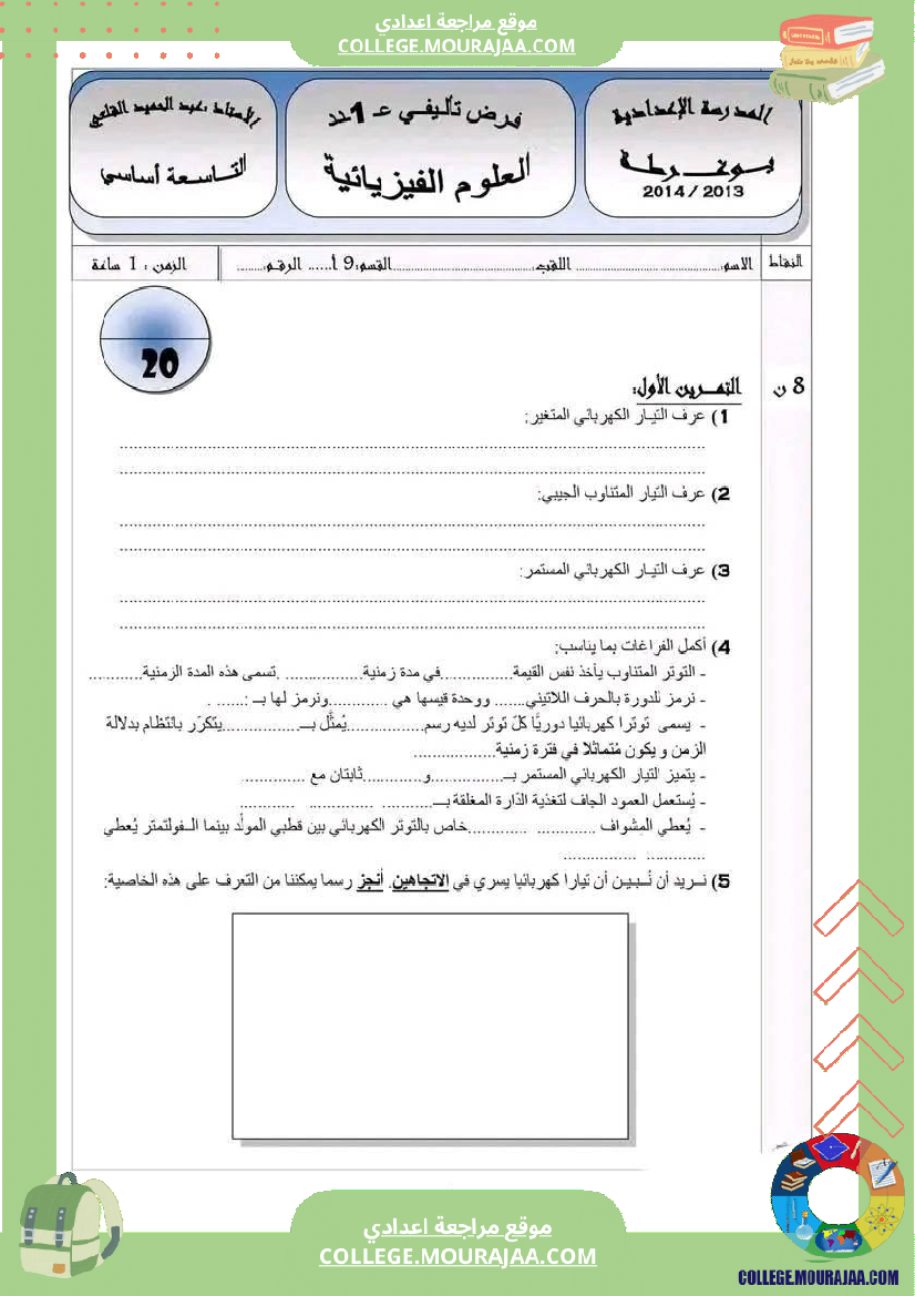 تاسعة_أساسي_علوم_فيزيائية_مع_الإصلاح_الثلاثي_الأول