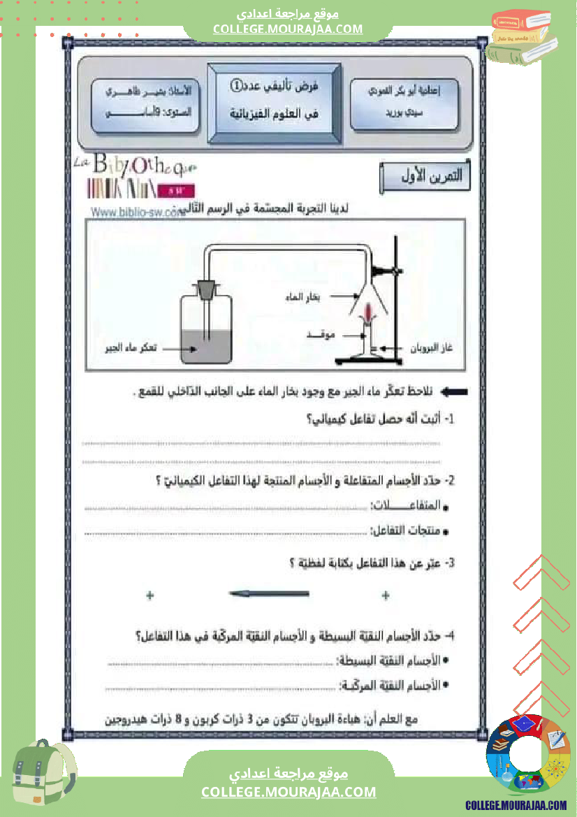 تاسعة_أساسي_فيزياء_فرض_تأليفي_عدد1_تلاخيص_الإصلاح