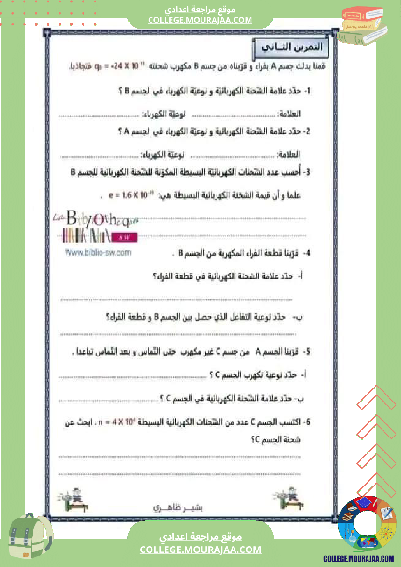 تاسعة_أساسي_فيزياء_فرض_تأليفي_عدد1_تلاخيص_الإصلاح