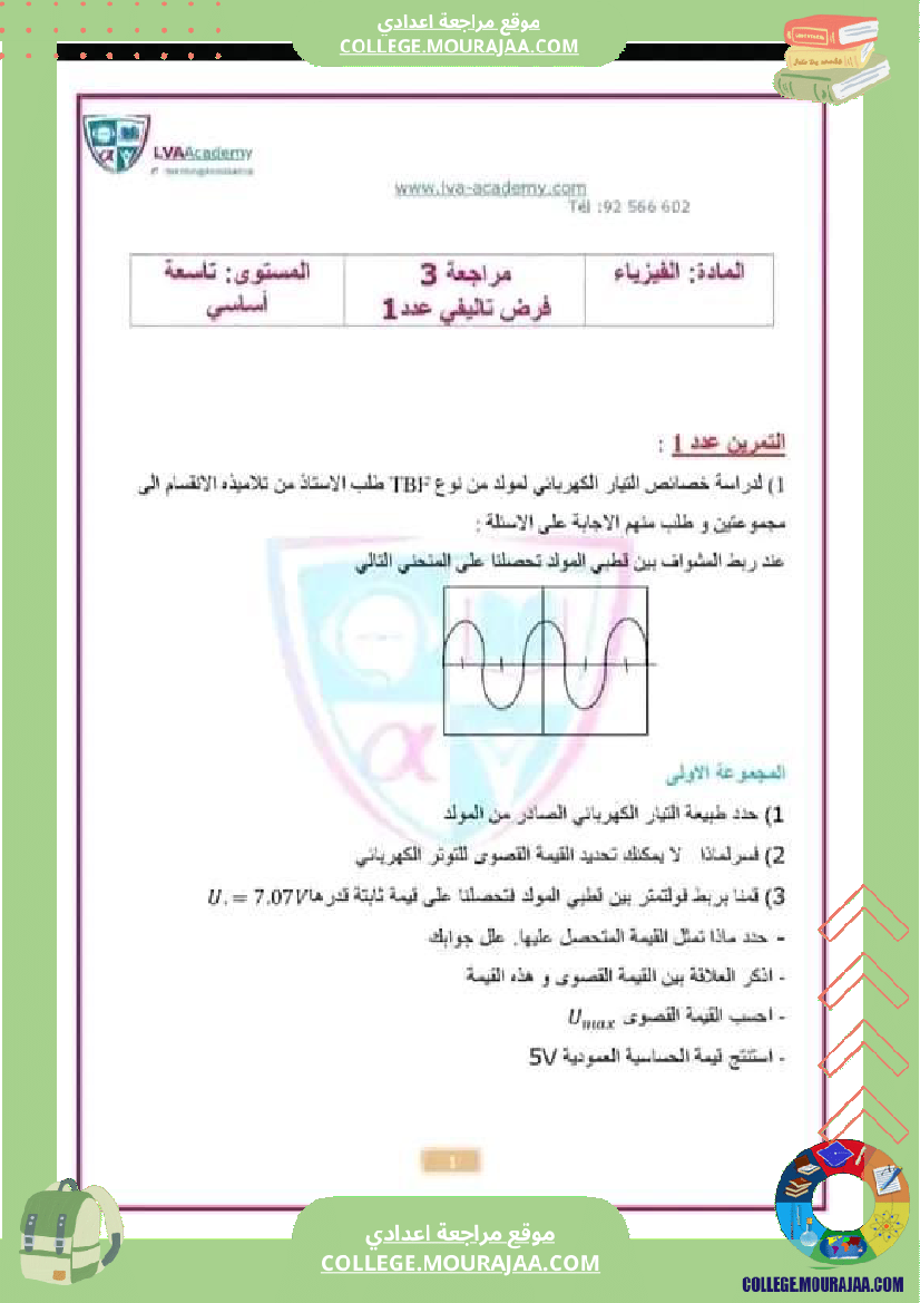 تاسعة_أساسي_فيزياء_فرض_تأليفي_عدد1_تلاخيص_الإصلاح