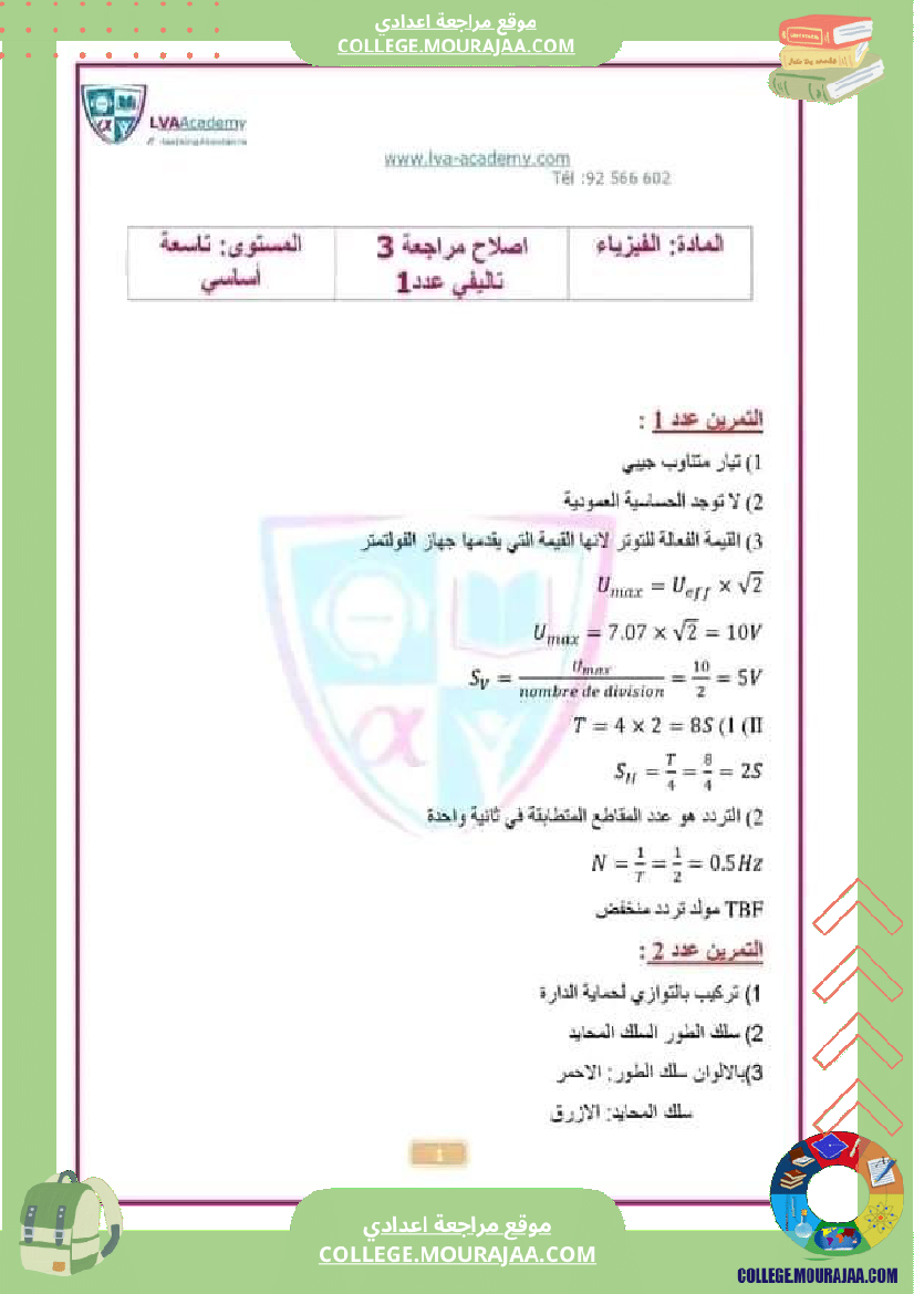 تاسعة_أساسي_فيزياء_فرض_تأليفي_عدد1_تلاخيص_الإصلاح