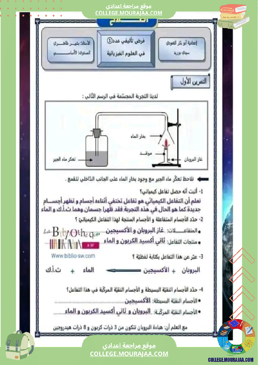 تاسعة_أساسي_فيزياء_فرض_تأليفي_عدد1_تلاخيص_الإصلاح