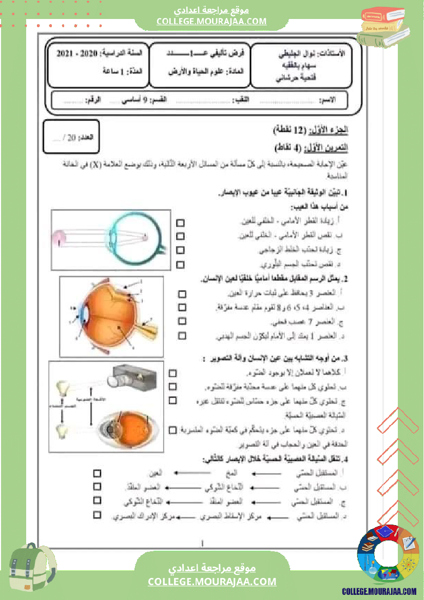 تاسعة أساسي علوم الحياة و الأرض فرض تاليفي عدد 1 مع الاصلاح