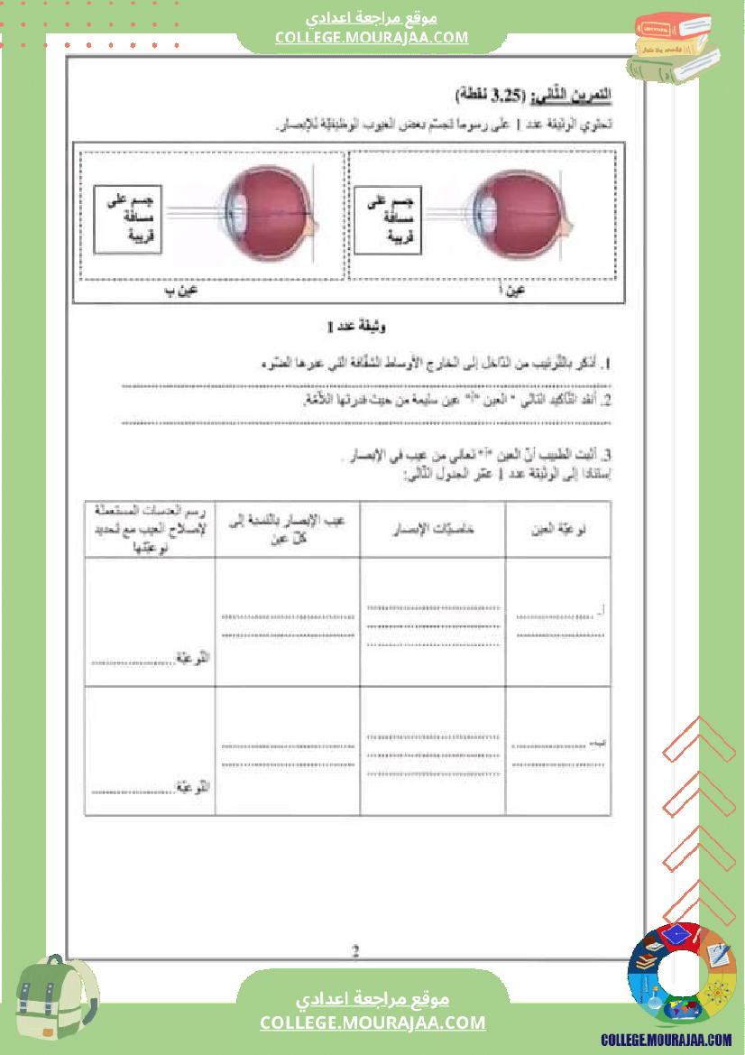 تاسعة أساسي علوم الحياة و الأرض فرض تاليفي عدد 1 مع الاصلاح