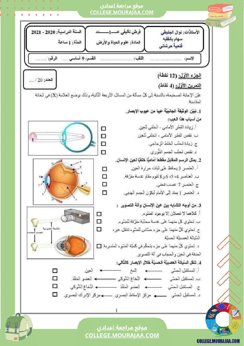 تاسعة_أساسي_علوم_طبيعية_فرض_تأليفي_عدد_1_بالاصلاح