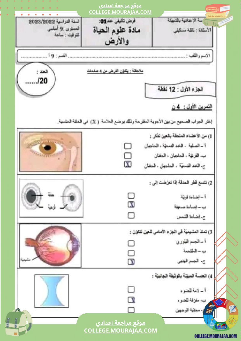 تاسعة علوم الحياة و الأرض فرض تاليفي عدد 1 مع الاصلاح