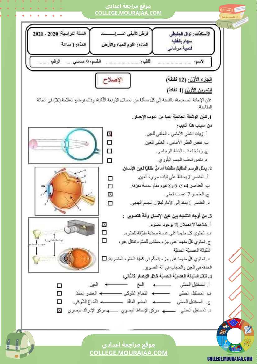 فرض تأليفي عدد 1 علوم الحياة و الأرض للسنوات التاسعة أساسي مرفق بالإصلاح 
