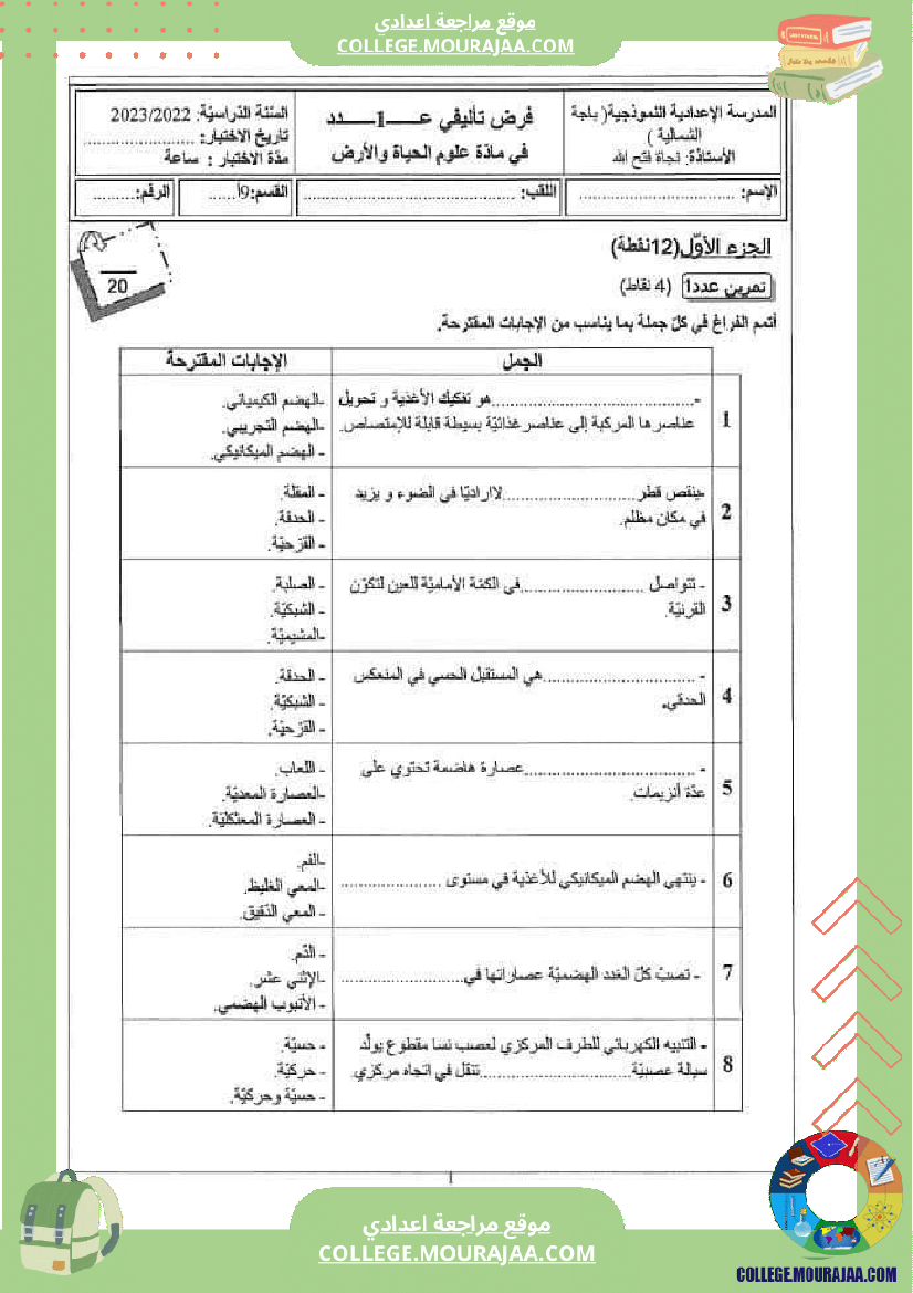 فرض تأليفي عدد 1 علوم الحياة والأرض للسنوات التاسعة نموذجي