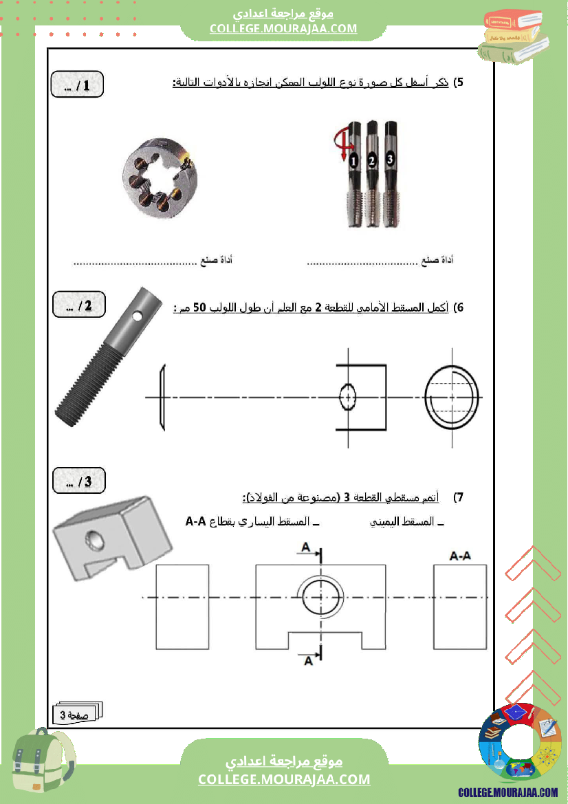تاسعة_أساسي_تكنولوجيا_الثلاثي_الأول_فرض_تأليفي_عدد_1_بالاصلاح