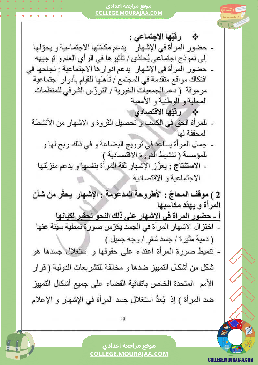 التاسعة_أساسيا_محور_المرأة_في_المجتمعات_المعاصرة