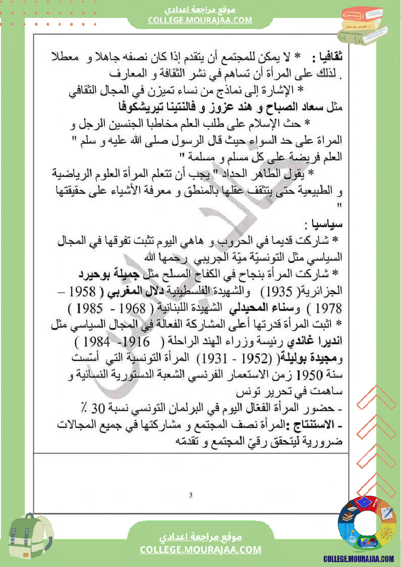 التاسعة_أساسيا_محور_المرأة_في_المجتمعات_المعاصرة