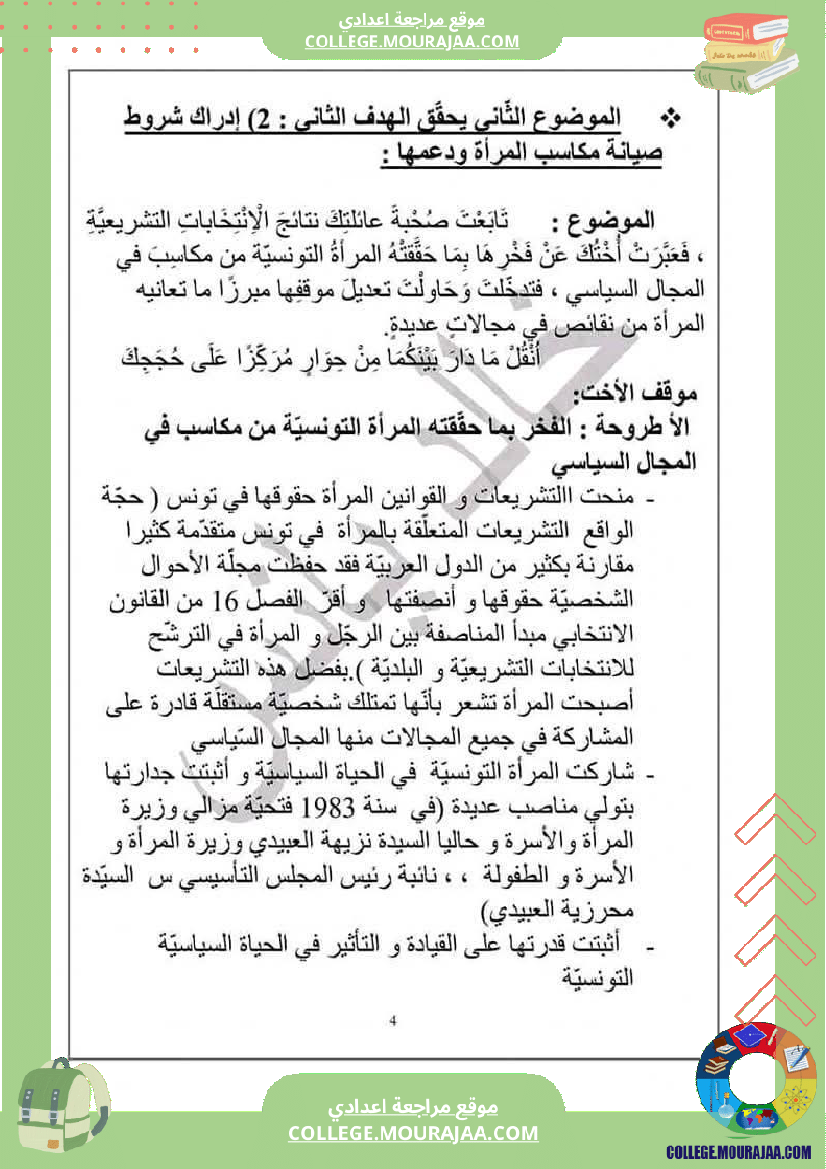 التاسعة_أساسيا_محور_المرأة_في_المجتمعات_المعاصرة