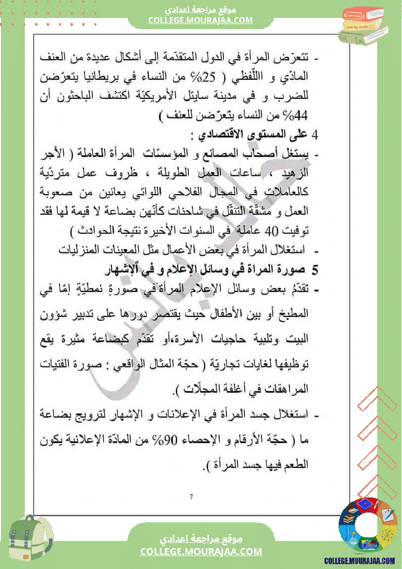 التاسعة_أساسيا_محور_المرأة_في_المجتمعات_المعاصرة