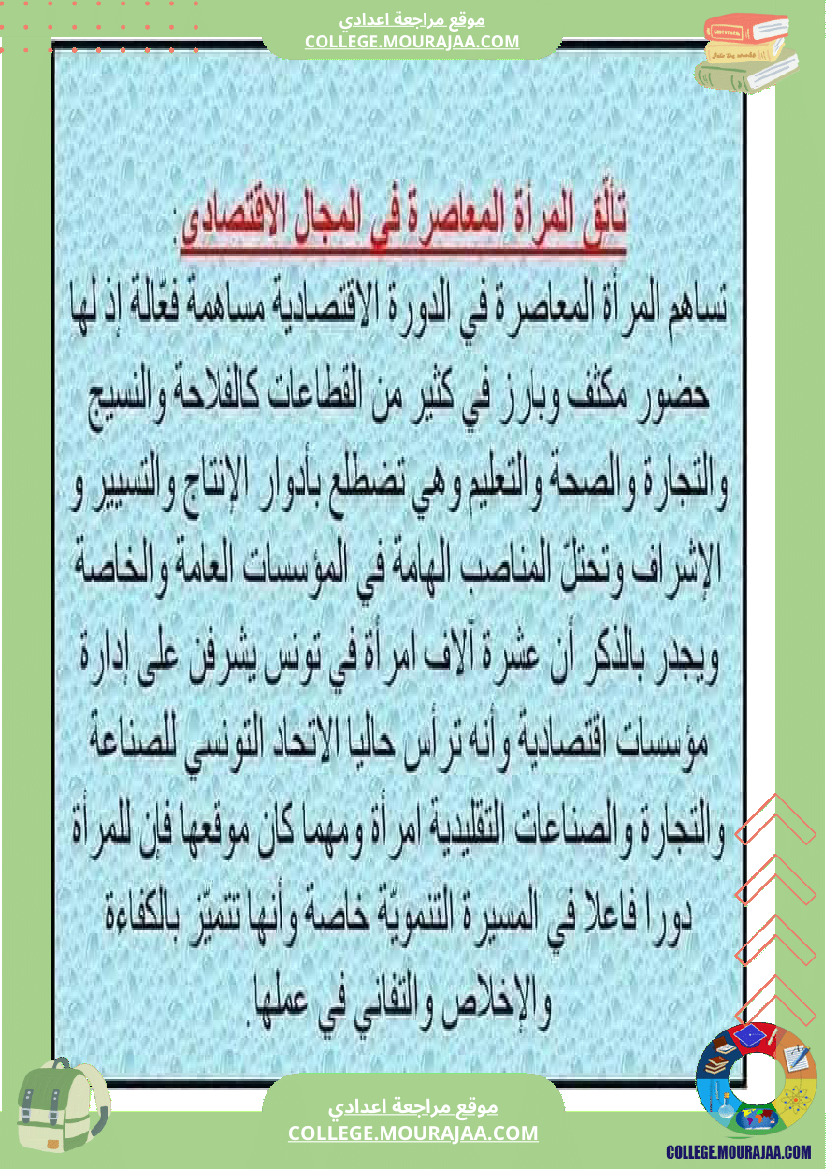 تاسعة_أساسي_المرأة_في_المجتمعات_المعاصرة