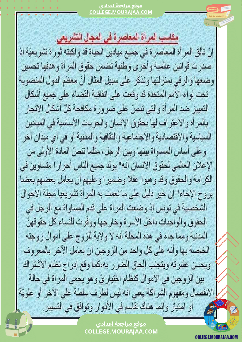 تاسعة_أساسي_المرأة_في_المجتمعات_المعاصرة