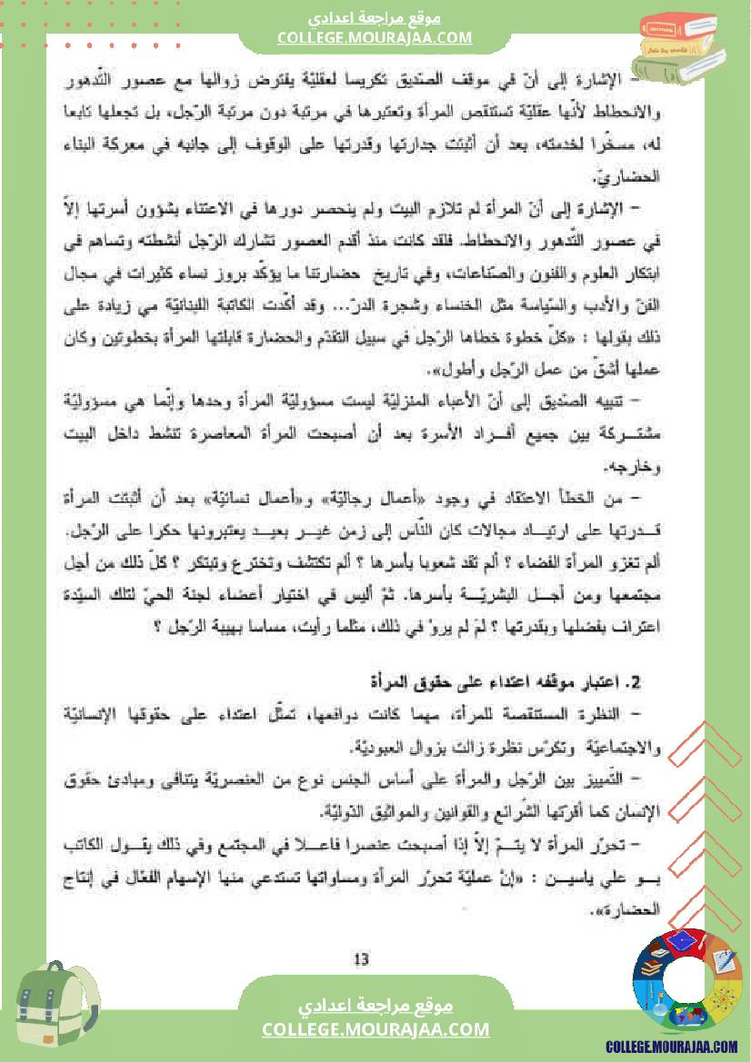 تاسعة_أساسي_المرأة_في_المجتمعات_المعاصرة