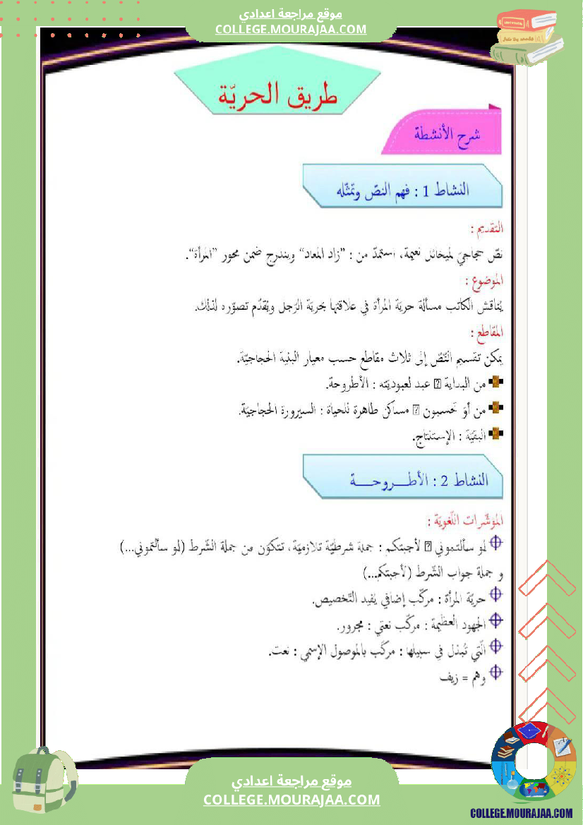 تاسعة_أساسي_شرح_نص_طريق_الحرية