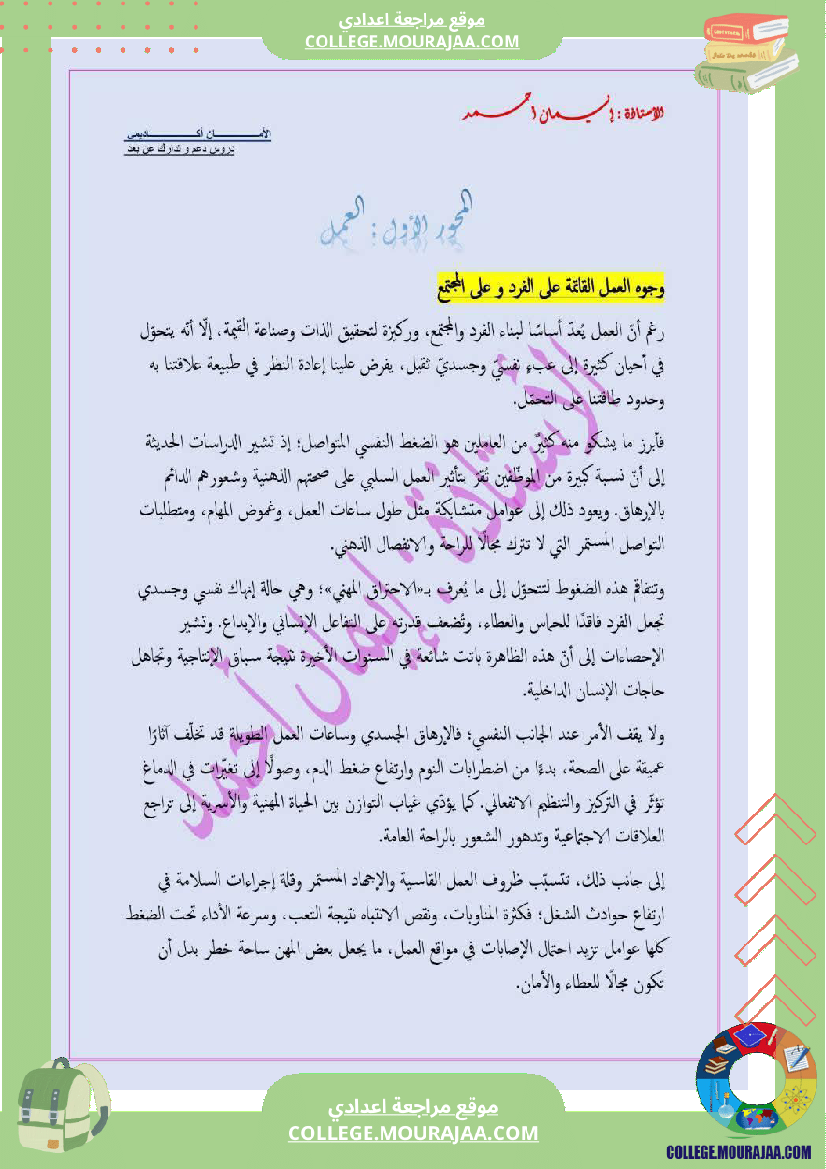 تاسعة_أساسي_عربية_الثلاثي_الاول_محور_العمل_حصة_ادماجية