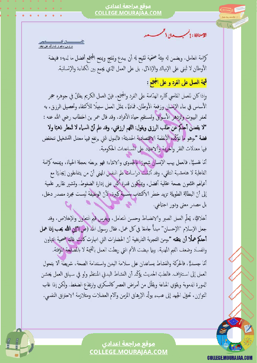 تاسعة_أساسي_عربية_الثلاثي_الاول_محور_العمل_حصة_ادماجية