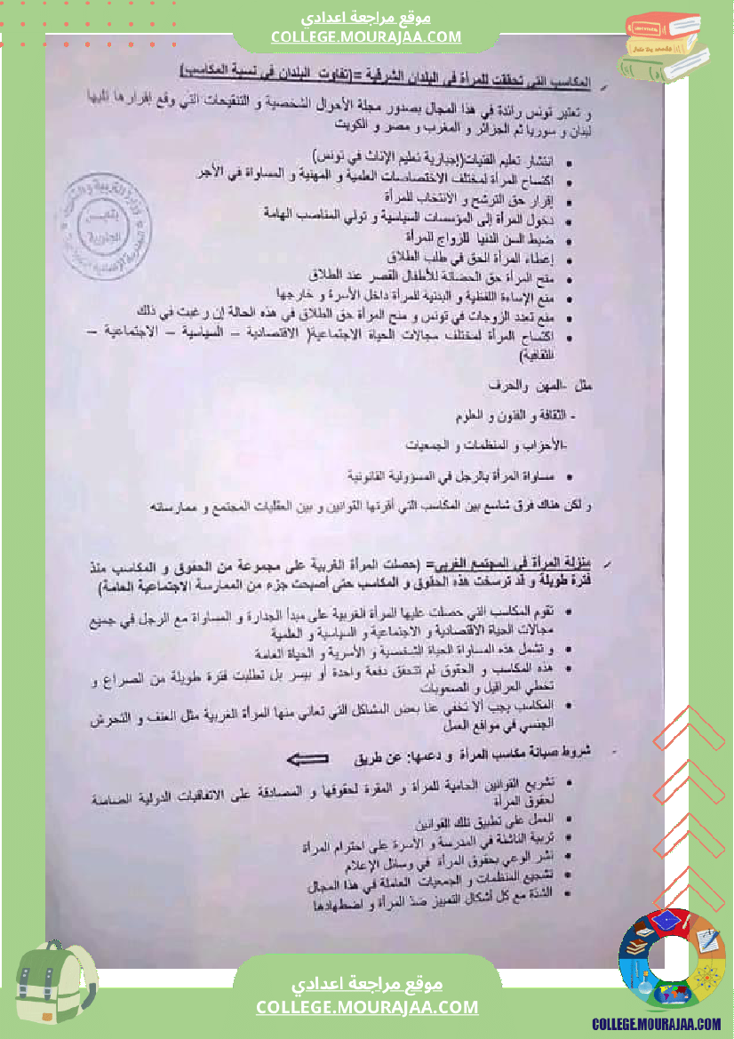 تاسعة_أساسي_عربية_محور_المرأة_المجتمعات_المعاصرة