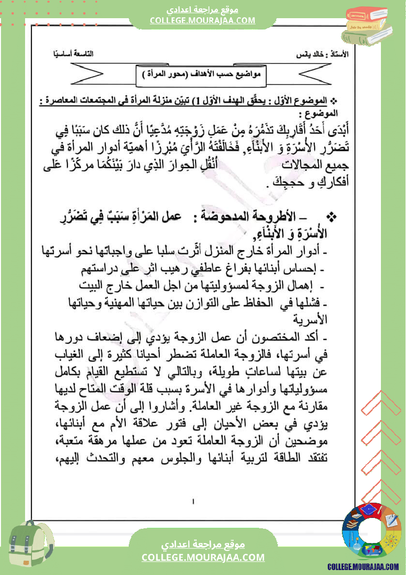 تاسعة أساسي عربية محور المرأة في المجتمعات المعاصرة