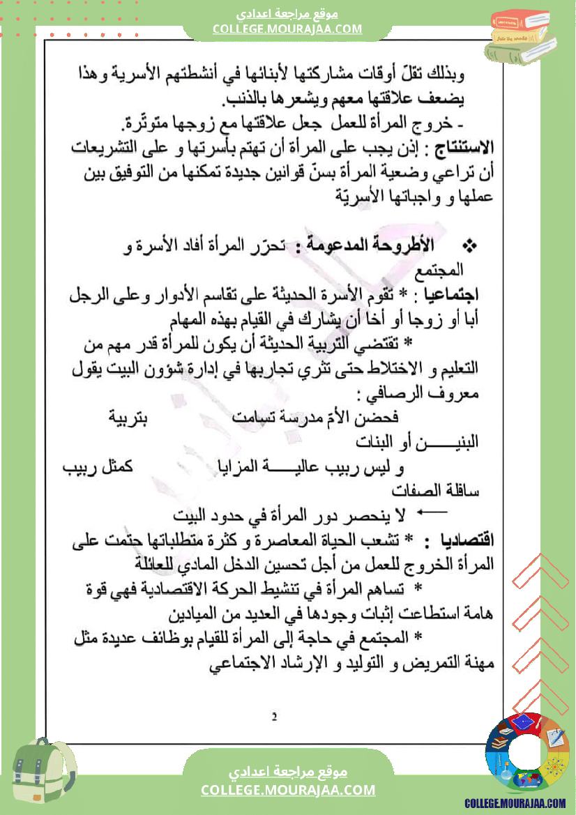 تاسعة_أساسي_عربية_محور_المرأة_في_المجتمعات_المعاصرة