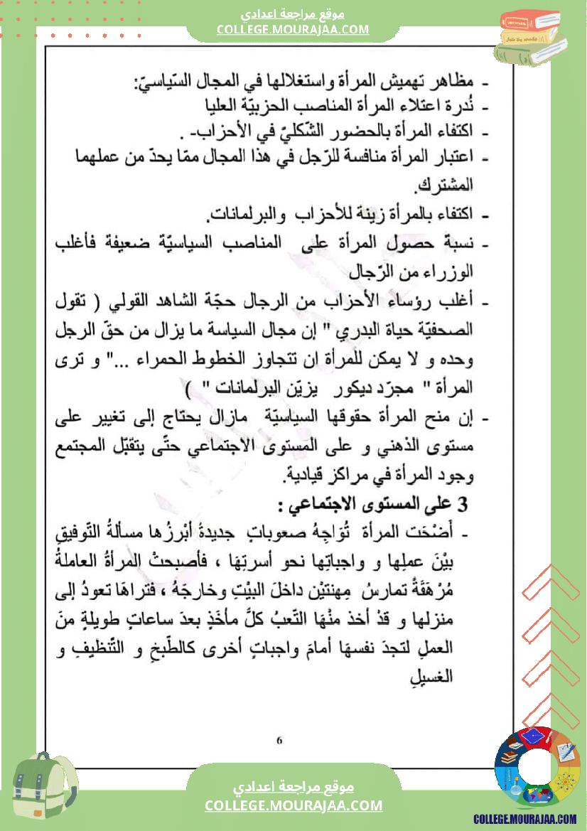 تاسعة_أساسي_عربية_محور_المرأة_في_المجتمعات_المعاصرة