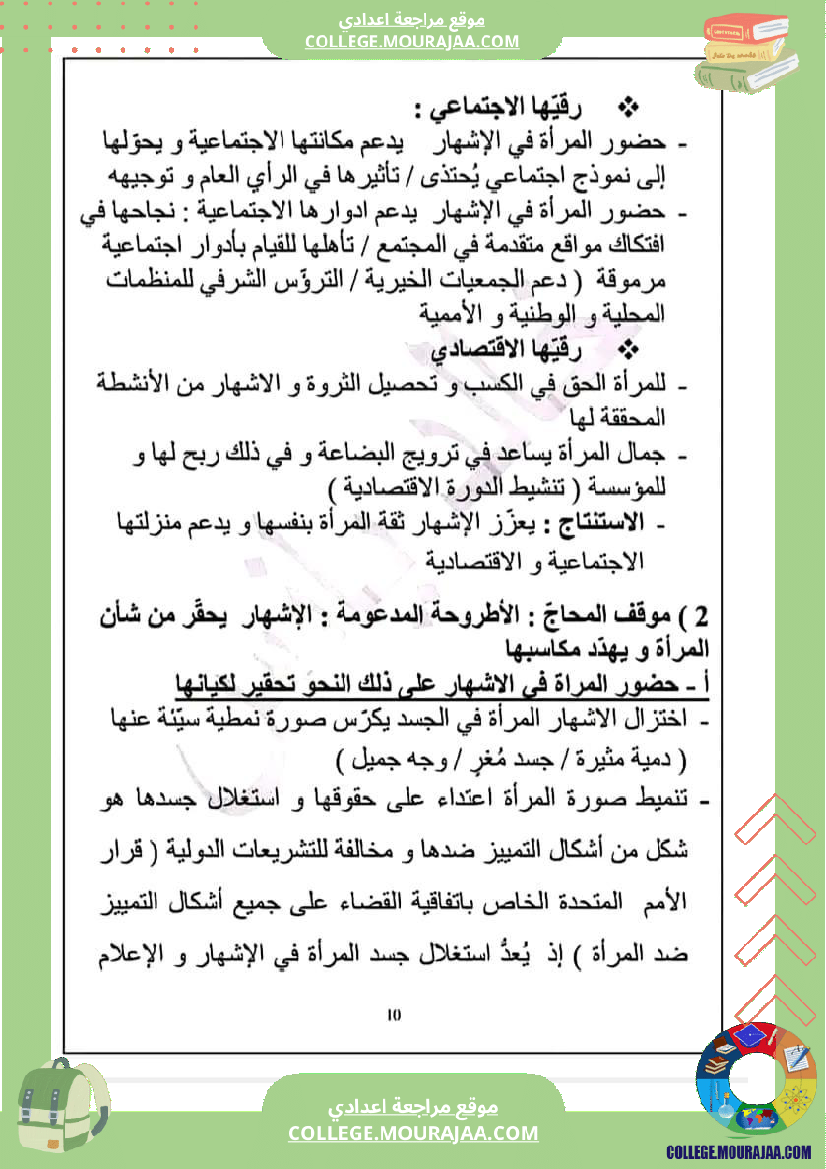 تاسعة_أساسي_عربية_محور_المرأة_في_المجتمعات_المعاصرة