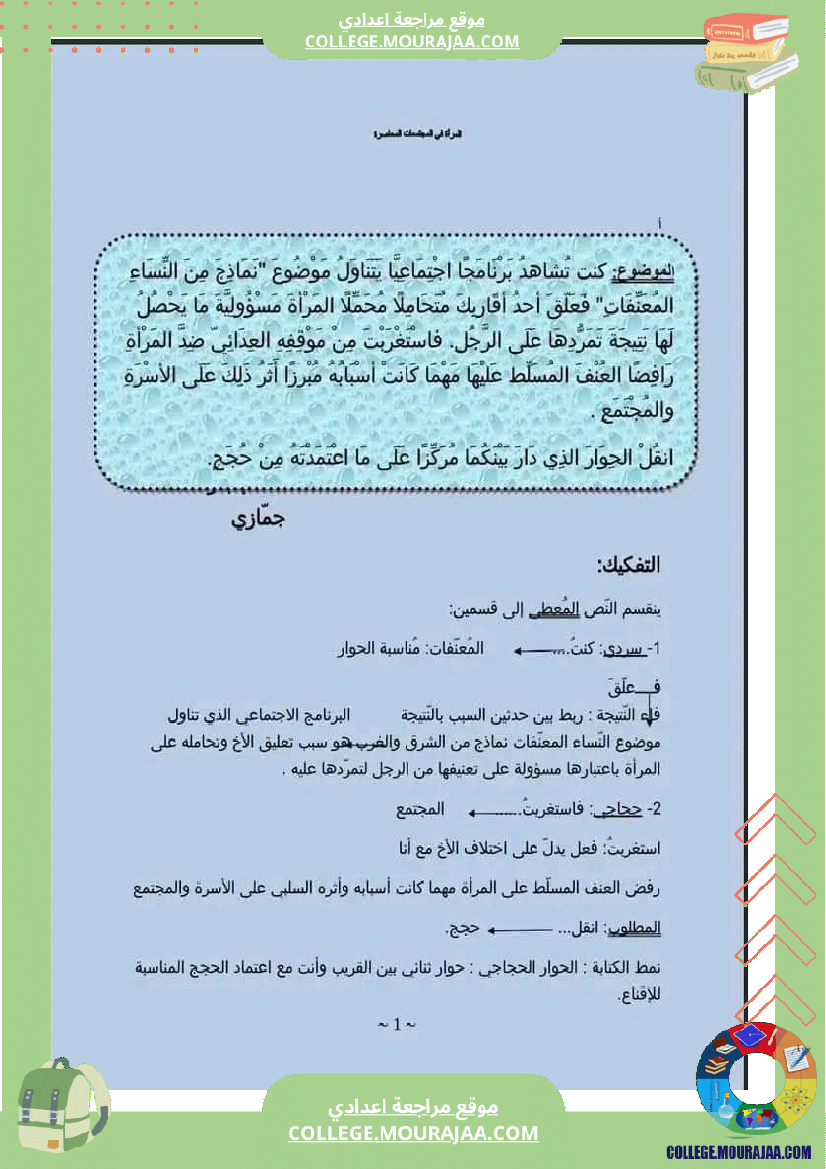 تاسعة أساسي عربية محور المرأة في المجتمعات المعاصرة انشاء