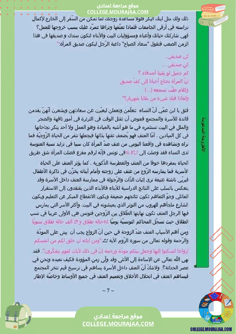 تاسعة_أساسي_عربية_محور_المرأة_في_المجتمعات_المعاصرة_انشاء