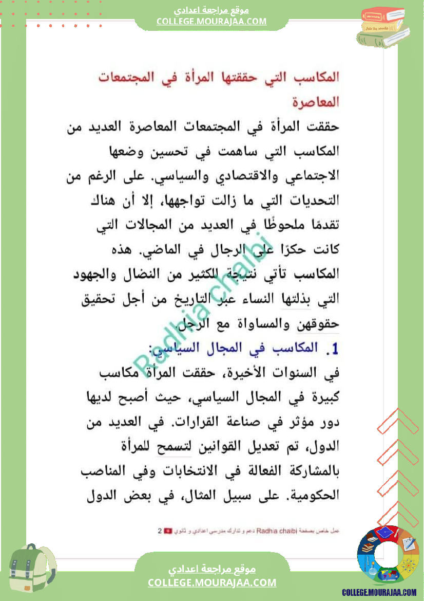 تاسعة أساسي محور المرأة في المجتمعات المعاصرة