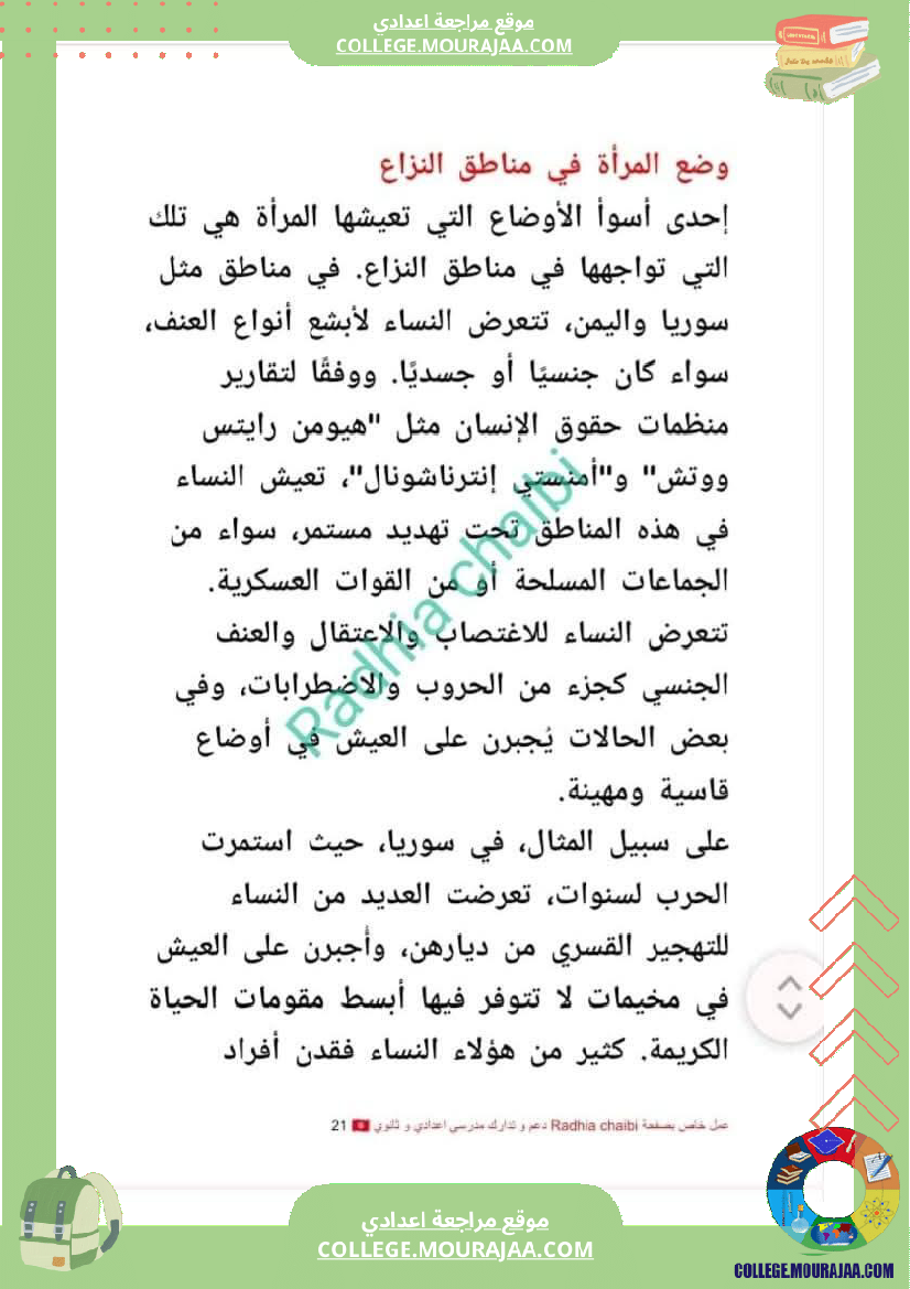 تاسعة أساسي محور المرأة في المجتمعات المعاصرة