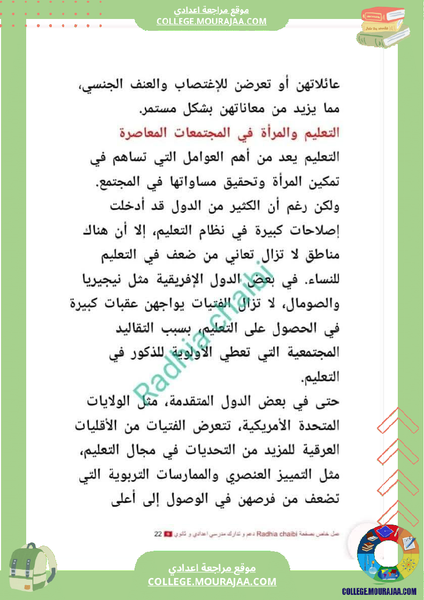 تاسعة أساسي محور المرأة في المجتمعات المعاصرة