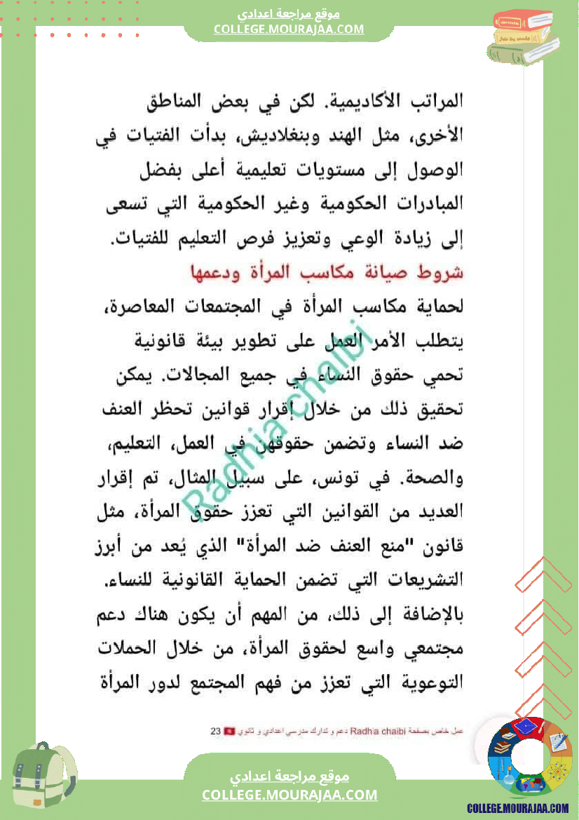 تاسعة أساسي محور المرأة في المجتمعات المعاصرة