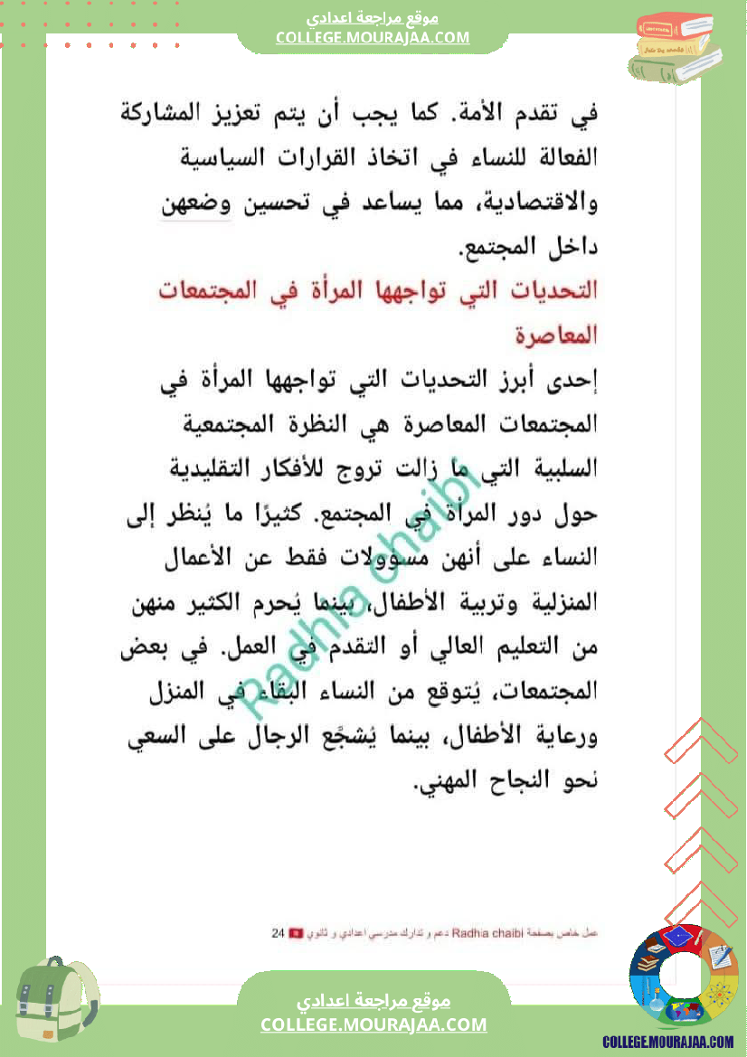 تاسعة أساسي محور المرأة في المجتمعات المعاصرة