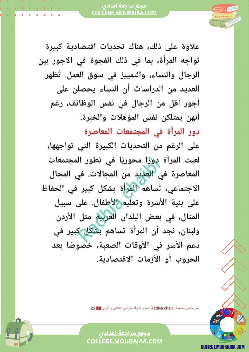 تاسعة أساسي محور المرأة في المجتمعات المعاصرة