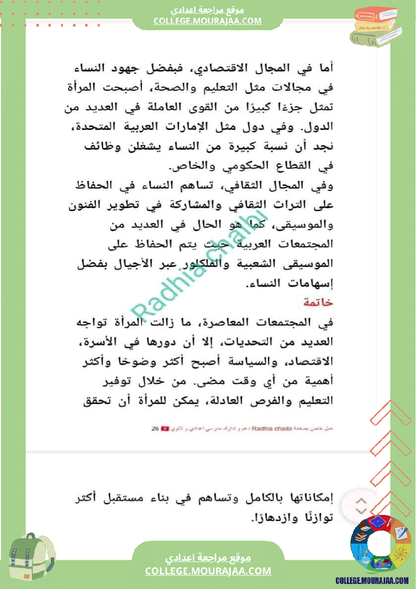 تاسعة أساسي محور المرأة في المجتمعات المعاصرة