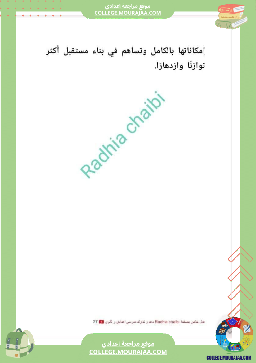 تاسعة أساسي محور المرأة في المجتمعات المعاصرة