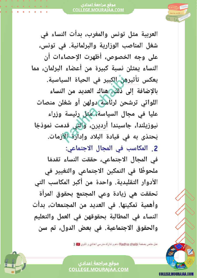 تاسعة أساسي محور المرأة في المجتمعات المعاصرة